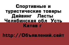 Спортивные и туристические товары Дайвинг - Ласты. Челябинская обл.,Усть-Катав г.